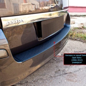Накладка на задний бампер Opel Astra (2006-2012) (универсал)